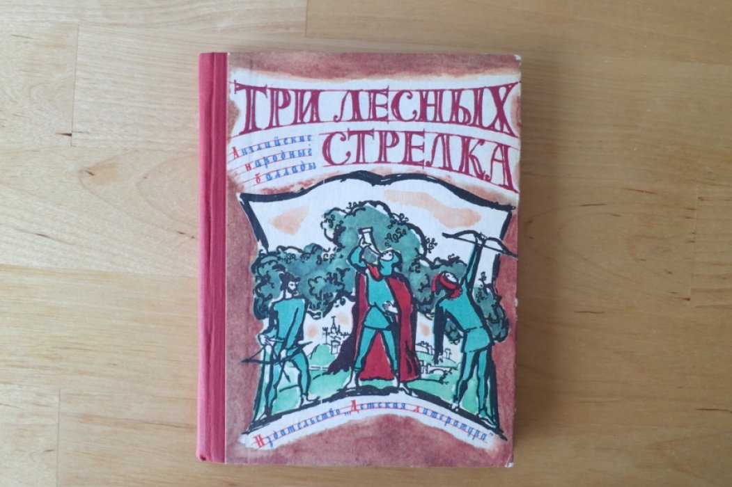 Три лесных стрелка.