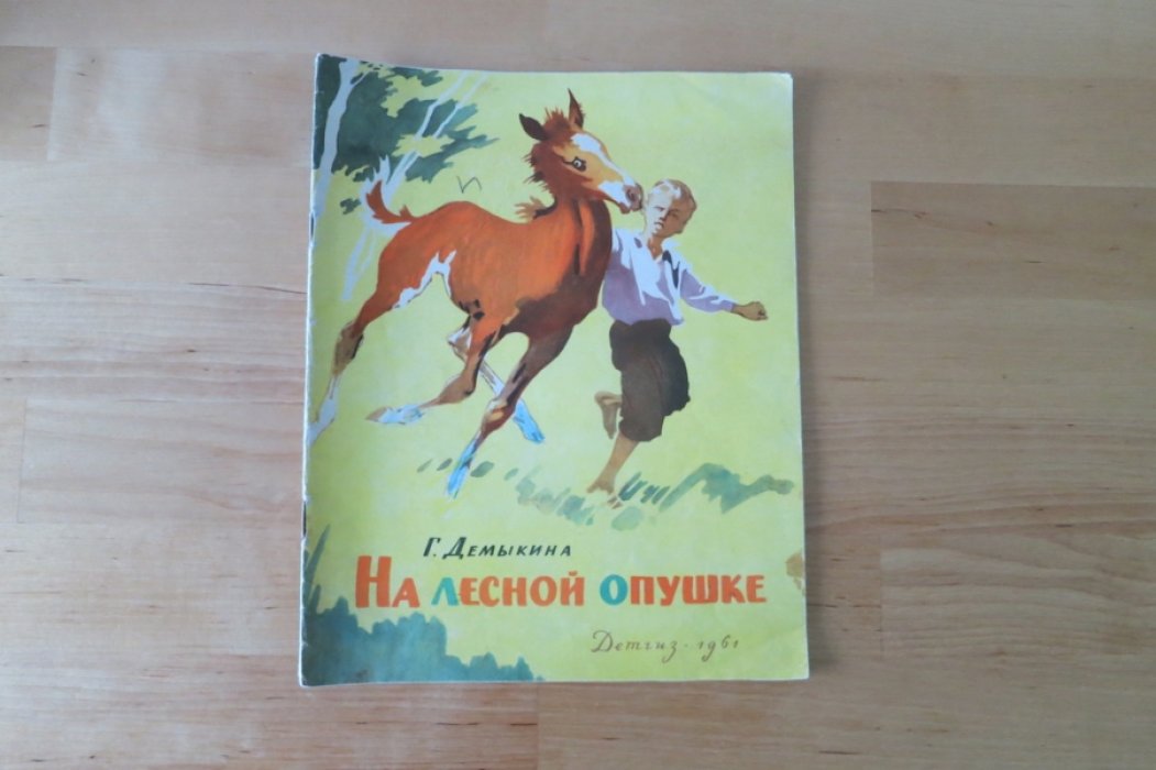 Демыкина Г. На лесной опушке.