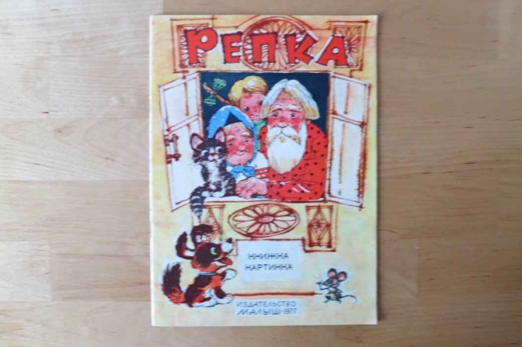 Репка. Книжка-картинка