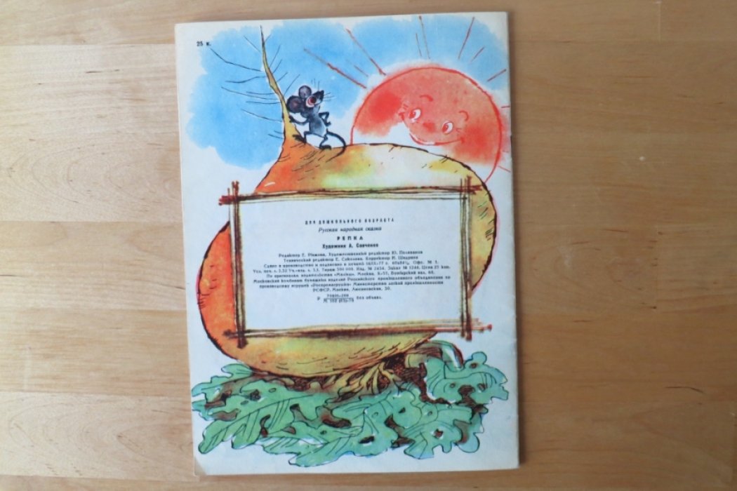 Репка. Книжка-картинка