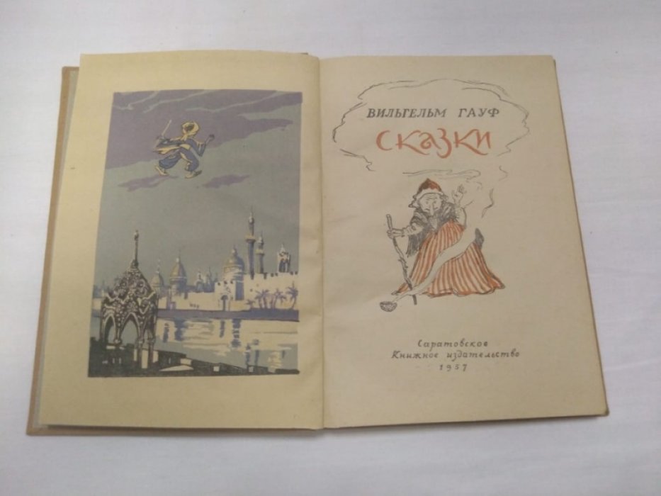 Гауф В. Сказки.