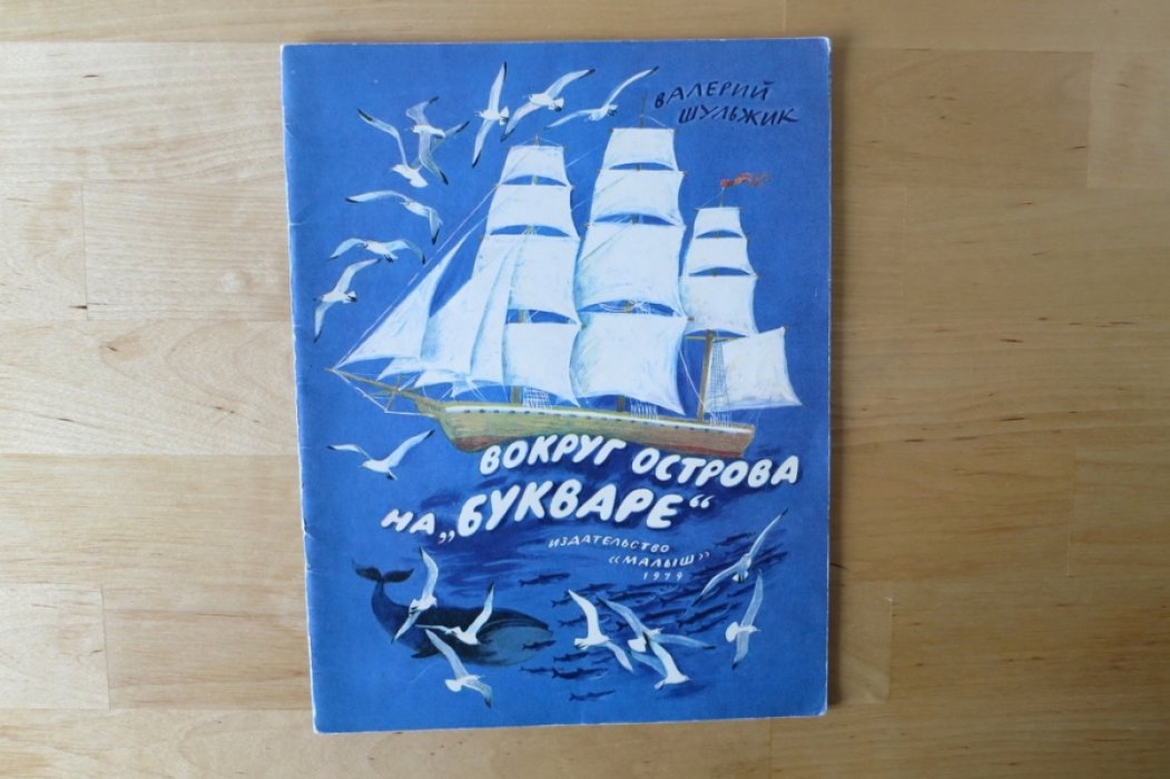 Шульжик В. Вокруг острова на `Букваре`.