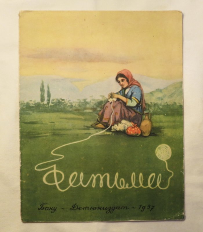 Фатьма.