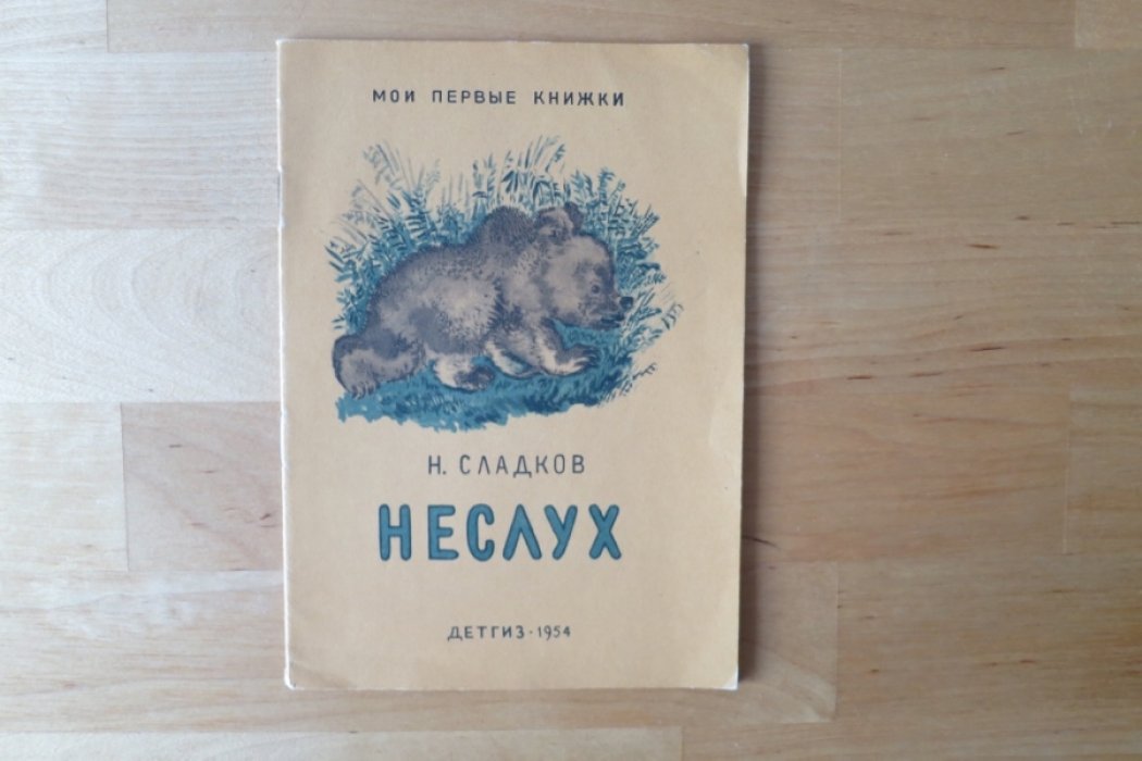Сладков Н. Неслух.