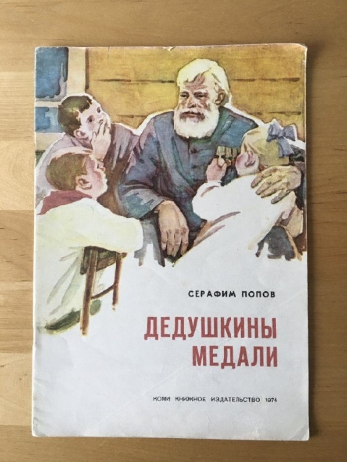 Попов С. Дедушкинаы медали.