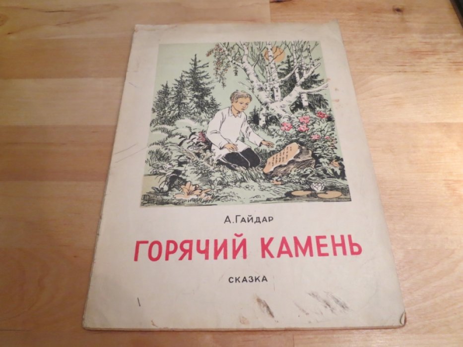 Гайдар А. Горячий камень.