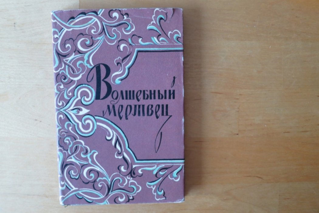 Волшебный мертвец.