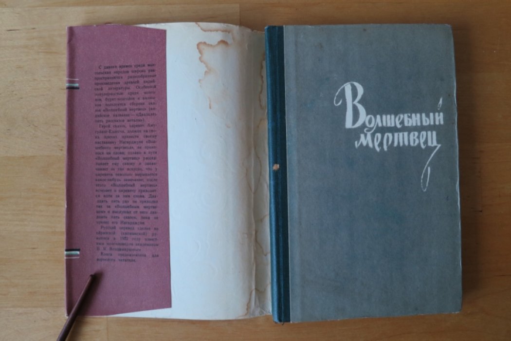 Волшебный мертвец.