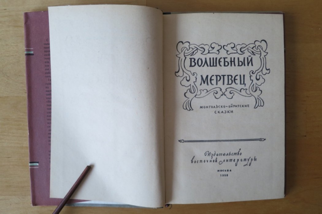 Волшебный мертвец.