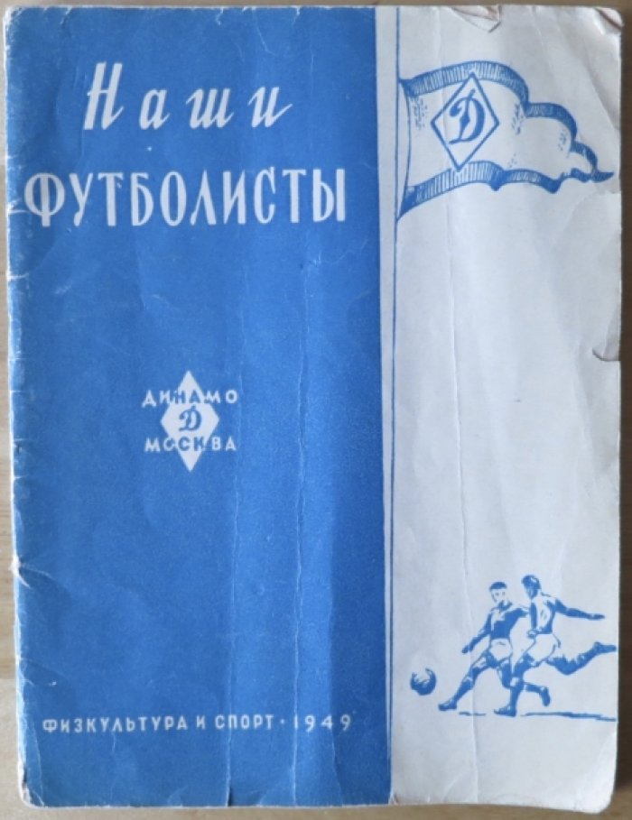 Наши футболисты.
