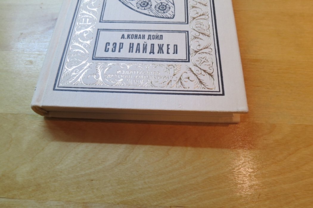 Конан Дойл А. Сэр Найджел.