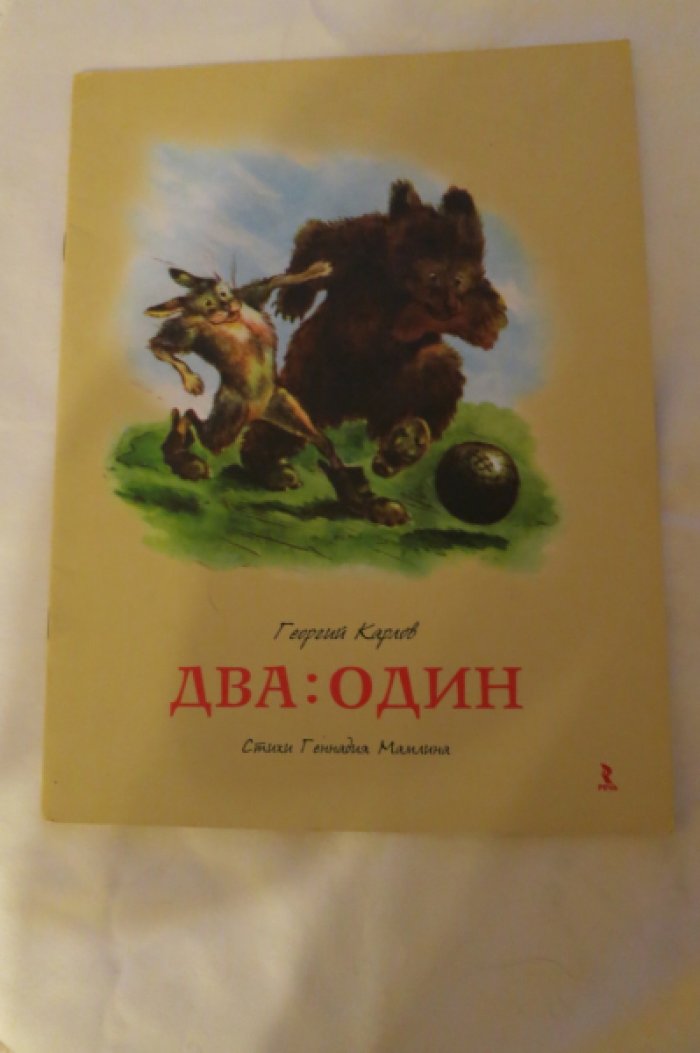 Карлов Г. Два:один.