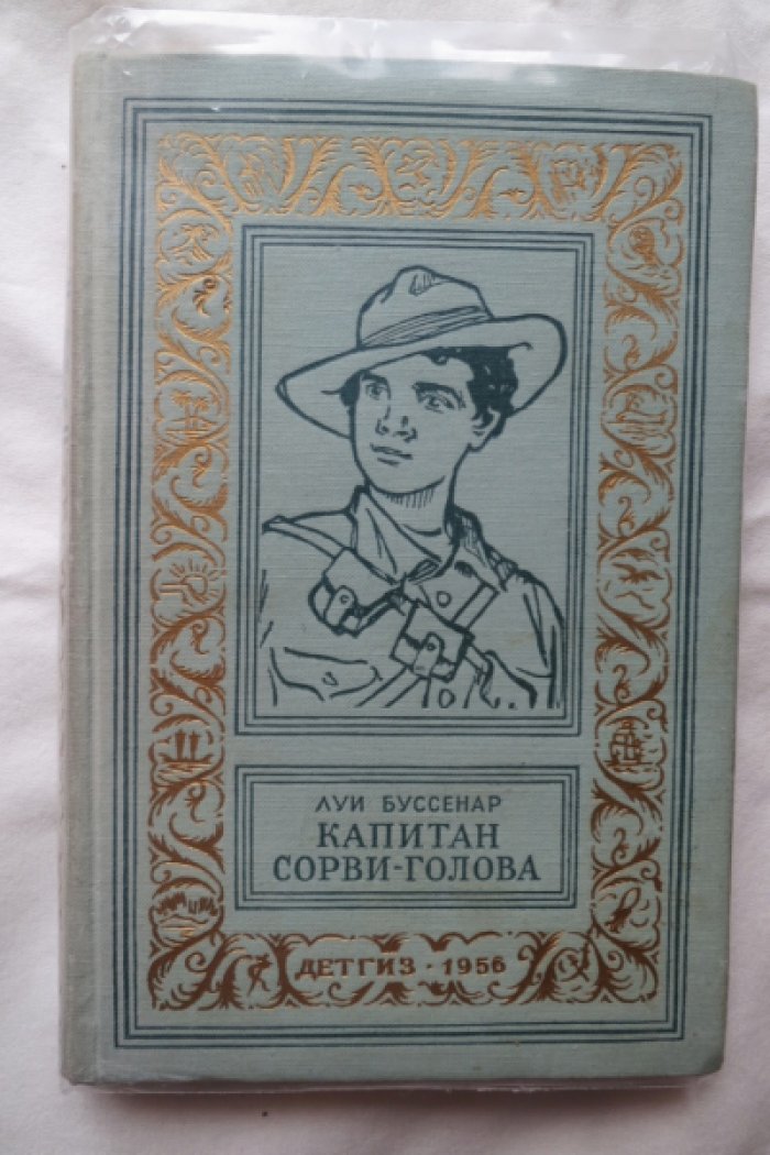 Буссенар Л. Капитан Сорви-Голова.