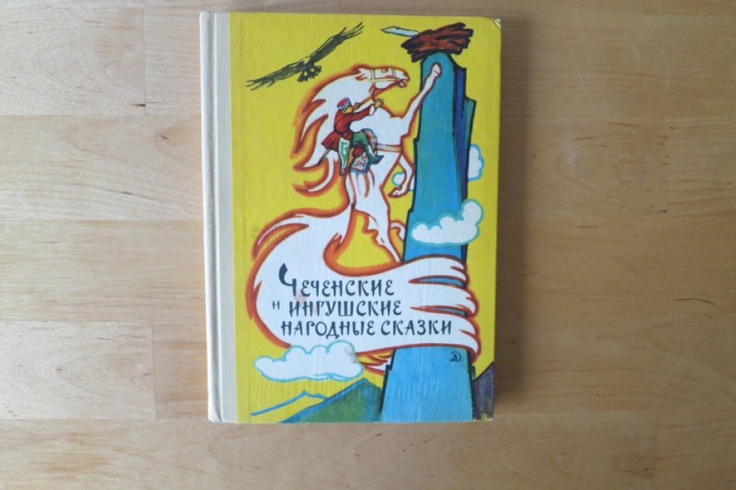 Чеченские и ингушские народные сказки.