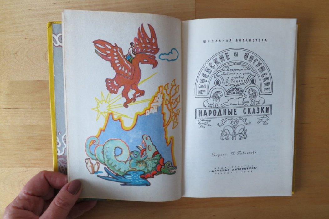 Чеченские и ингушские народные сказки.