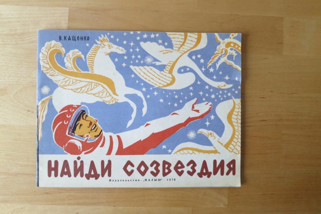 Кащенко В. Найди созвездие.