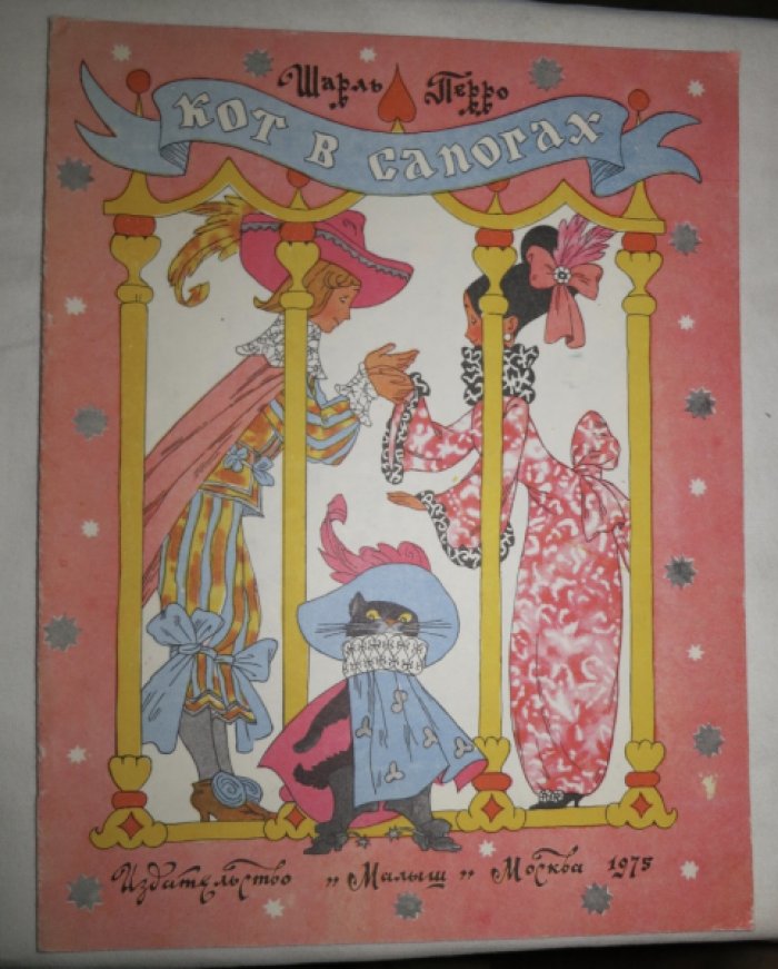 Перро Ш. Кот в сапогах.
