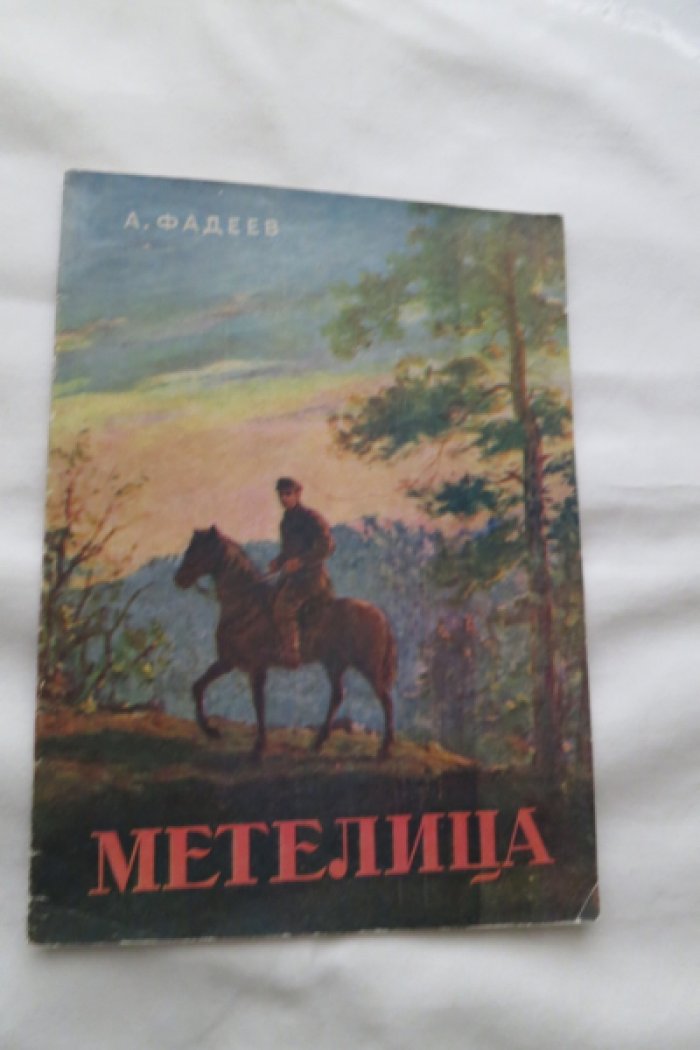 Фадеев А. Метелица.