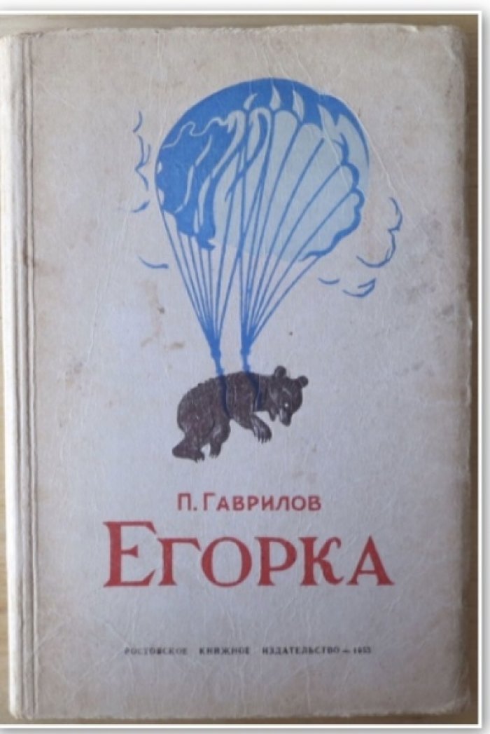 Гаврилов П. Егорка.