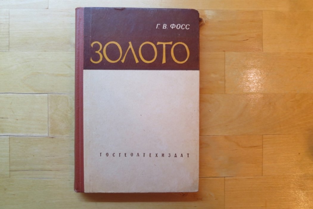 Фосс Г. Золото.