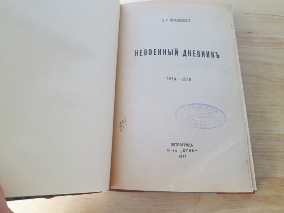 Мережковский Д. Невоенный дневник.