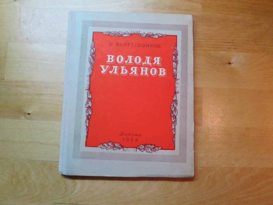 Веретенников Н. Володя Ульянов.