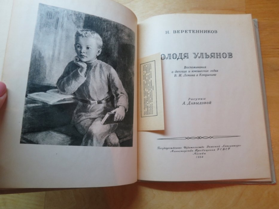 Веретенников Н. Володя Ульянов.
