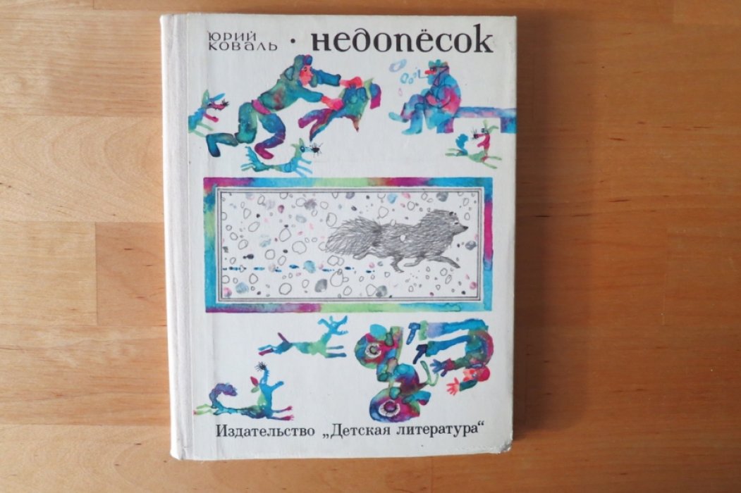 Коваль Ю. Недопесок.