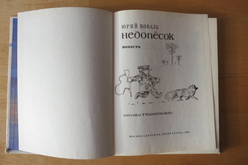 Коваль Ю. Недопесок.