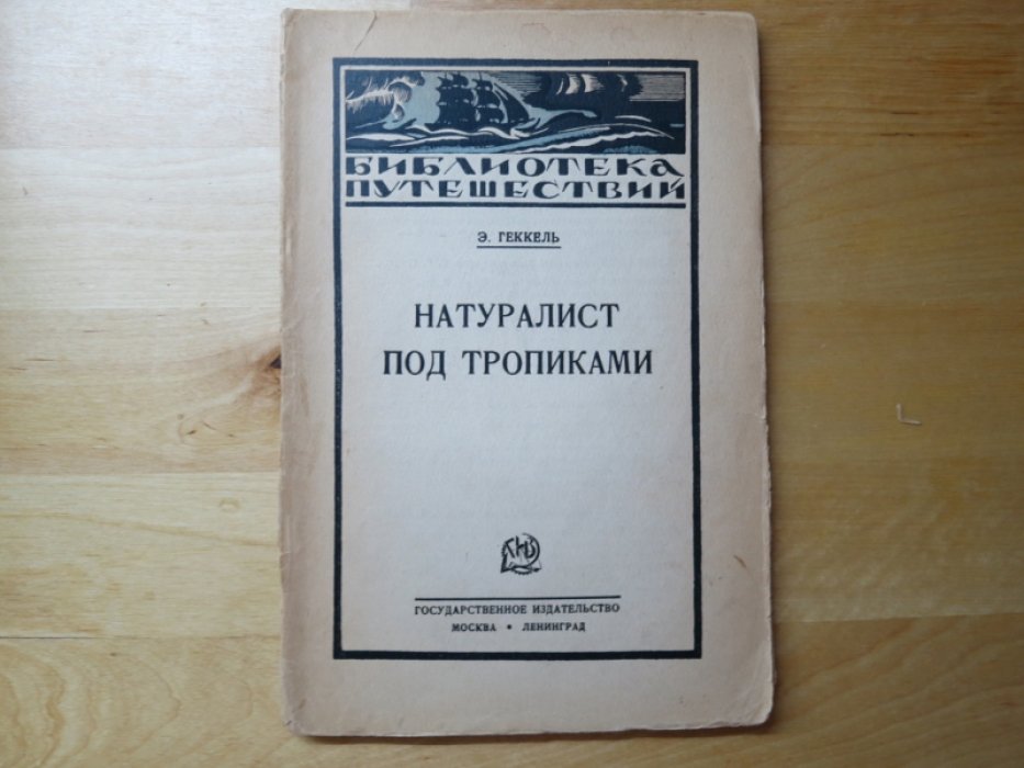 Геккель Э. Натуралист под тропиками.
