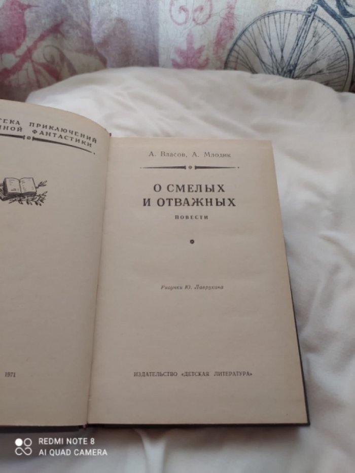 Власов А., Млодик А. О смелых и отважных.
