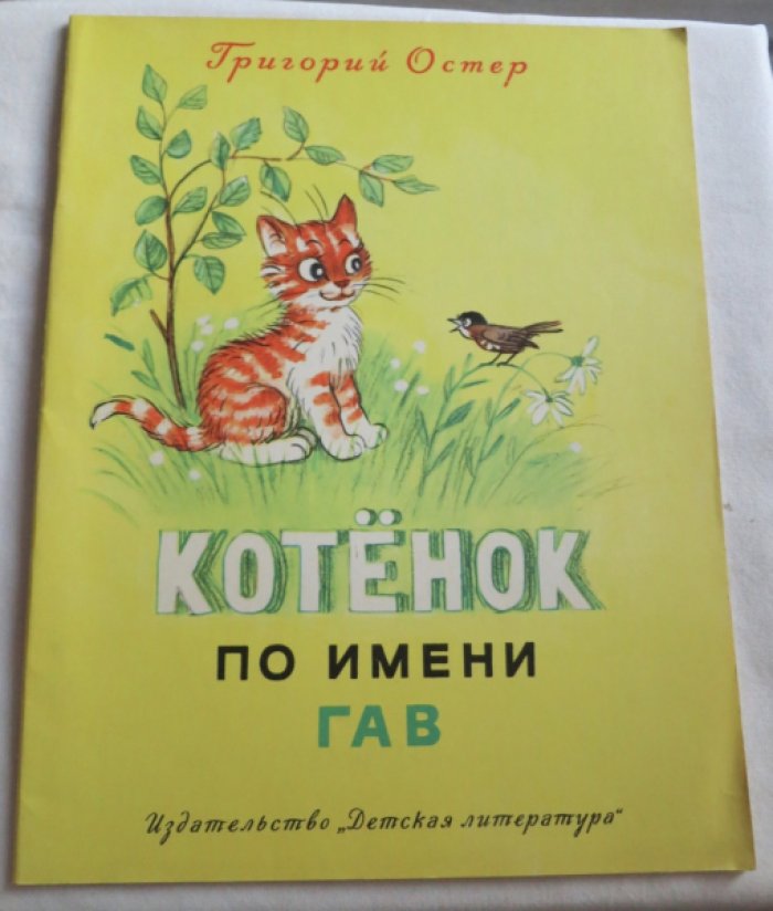 Остер Г. Котенок по имени Гав.