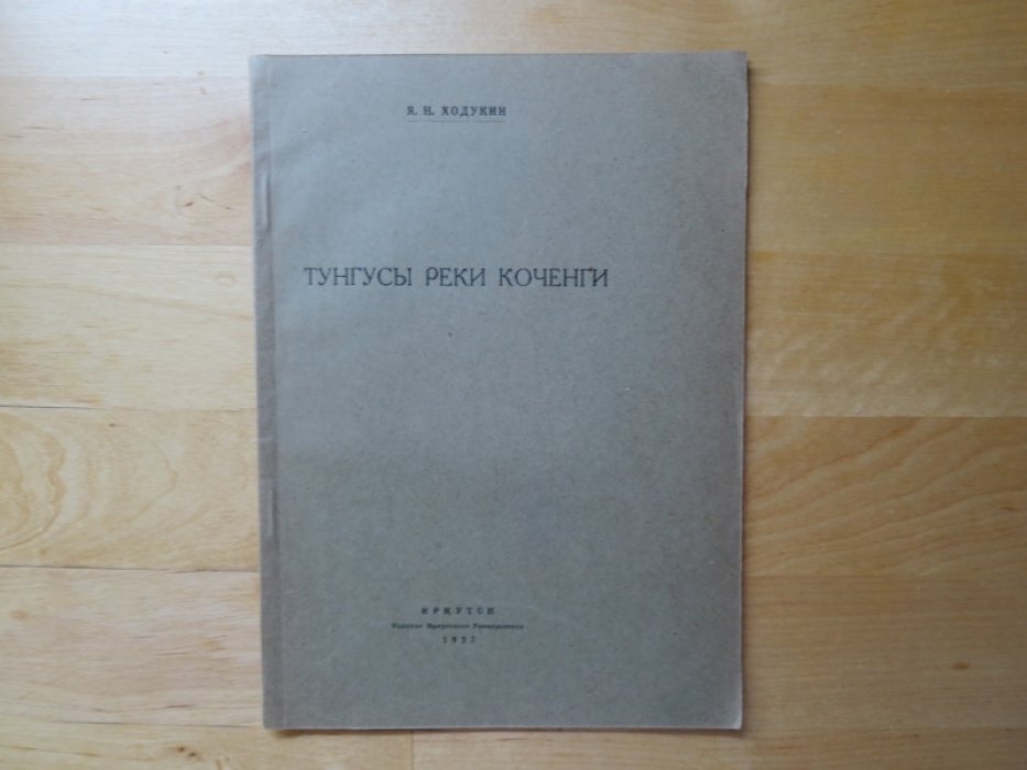 Ходукин Я. Тунгусы реки Коченги.