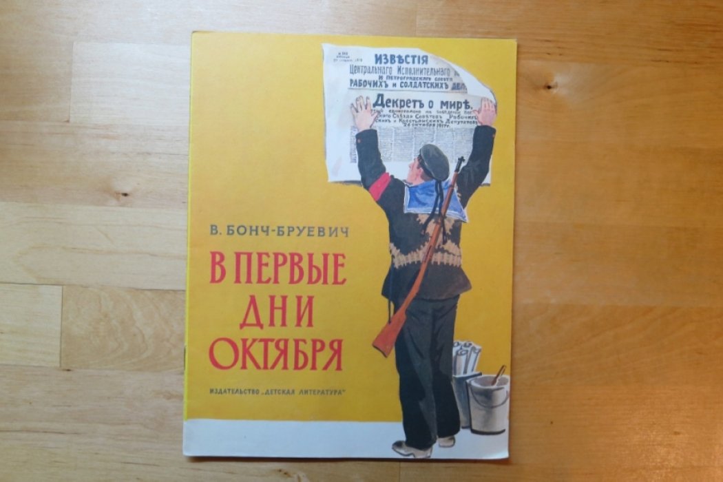 Бонч-Бруевич В. В первые дни октября.