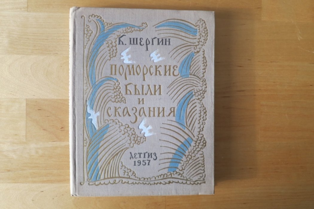 Шергин Б. Поморские были и сказания.