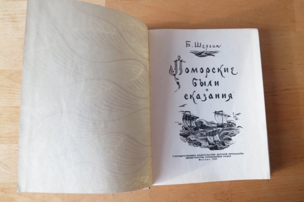 Шергин Б. Поморские были и сказания.