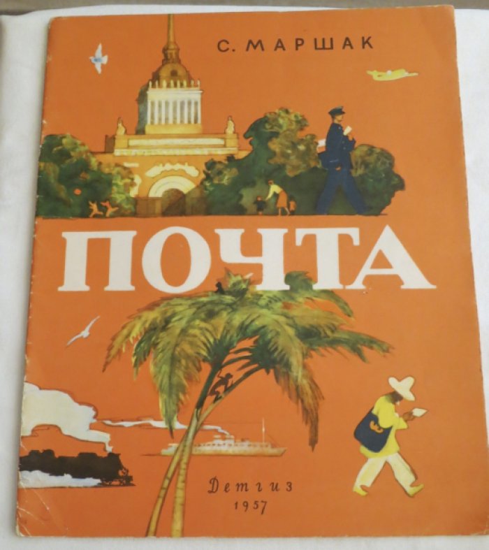 Маршк С. Почта.