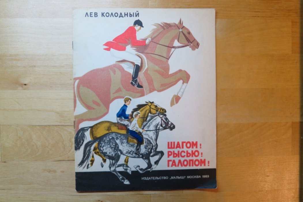 Колодный л. Шагом! Рысью! Галопом!