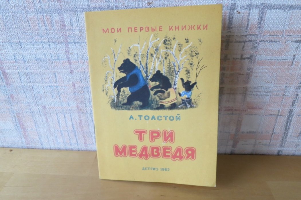 Толстой Л. Три медведя.