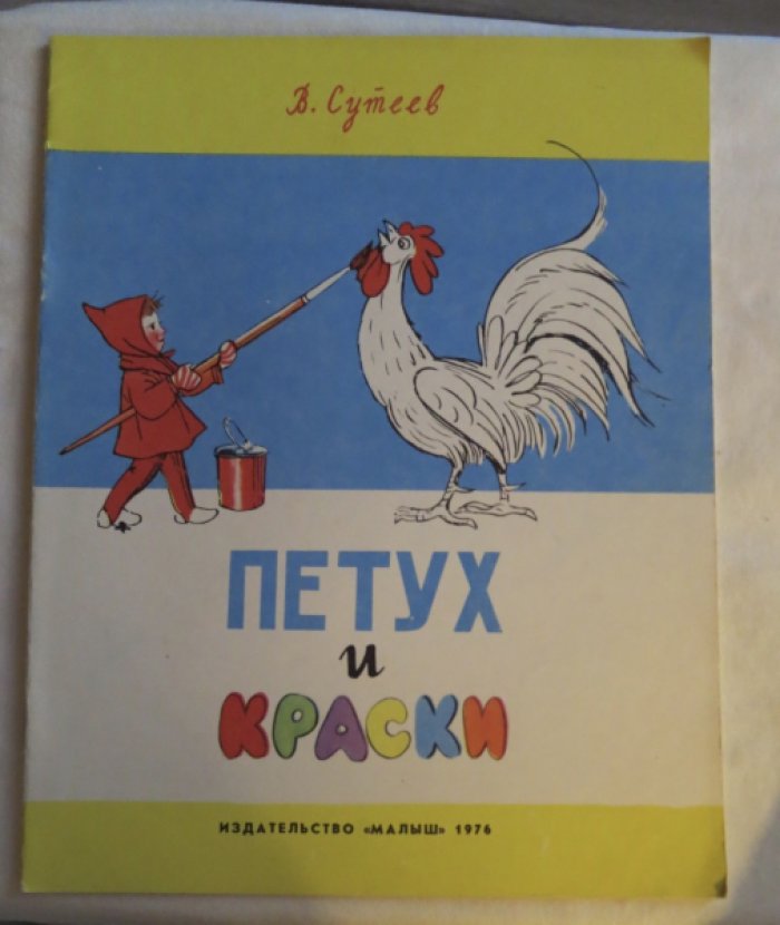 Сутеев В. Петух и краски.