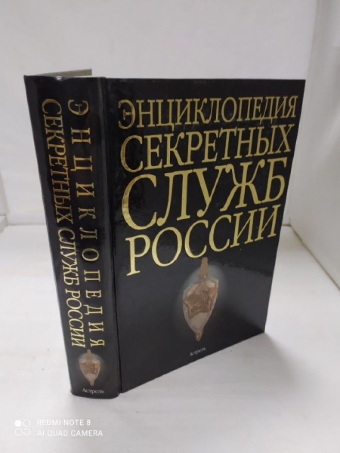 Энциклопедия секретных служб России.