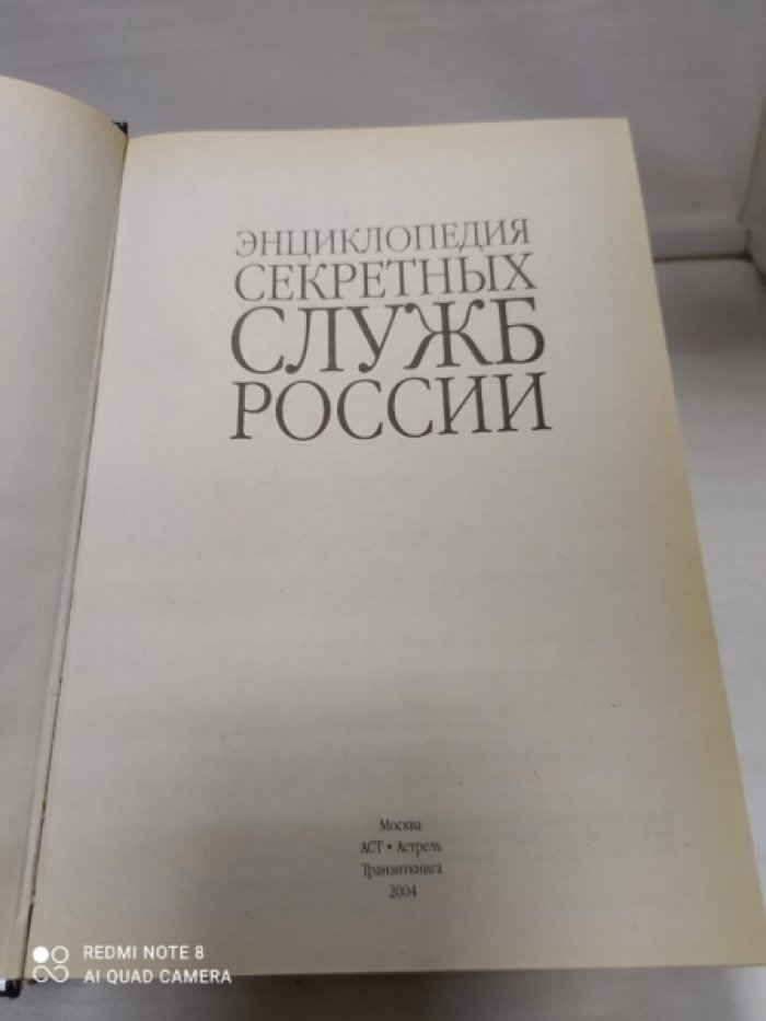 Энциклопедия секретных служб России.