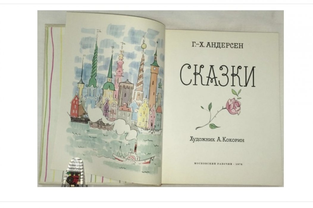 Андерсен Г.Х. Сказки.