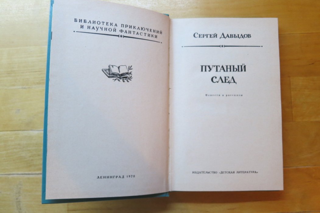 Давыдов С. Путаный след.