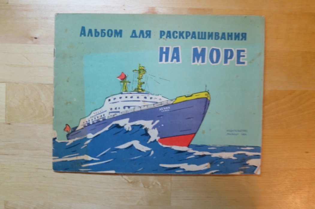 На море. Альбом для раскрашивания