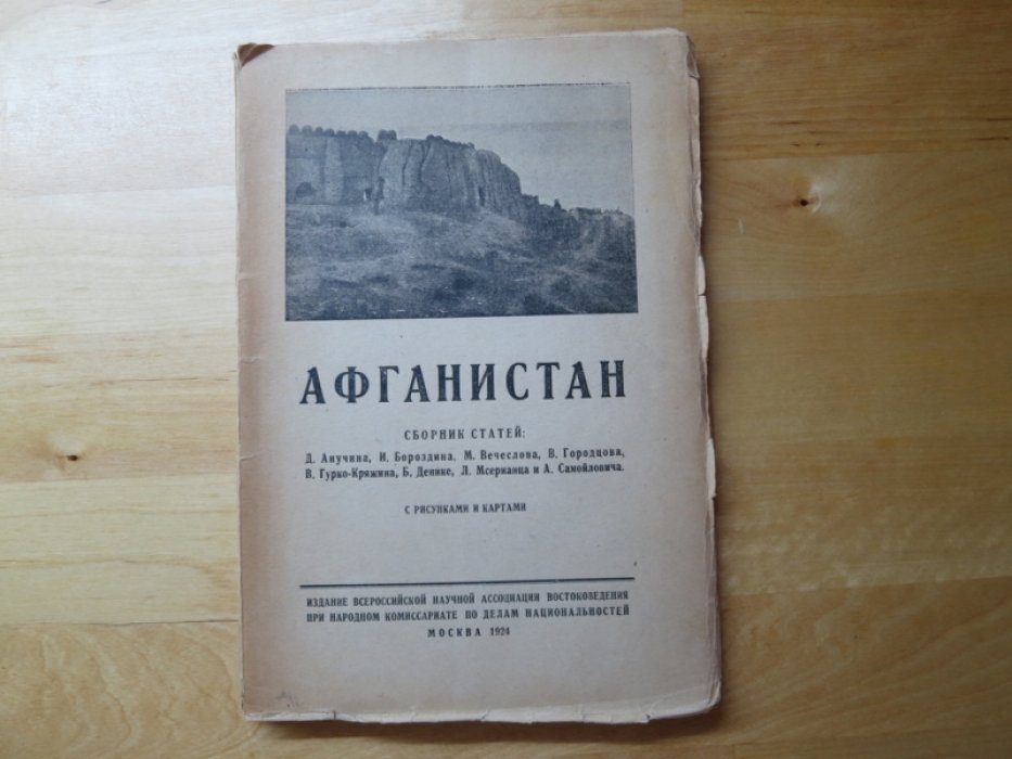 Афганистан.
