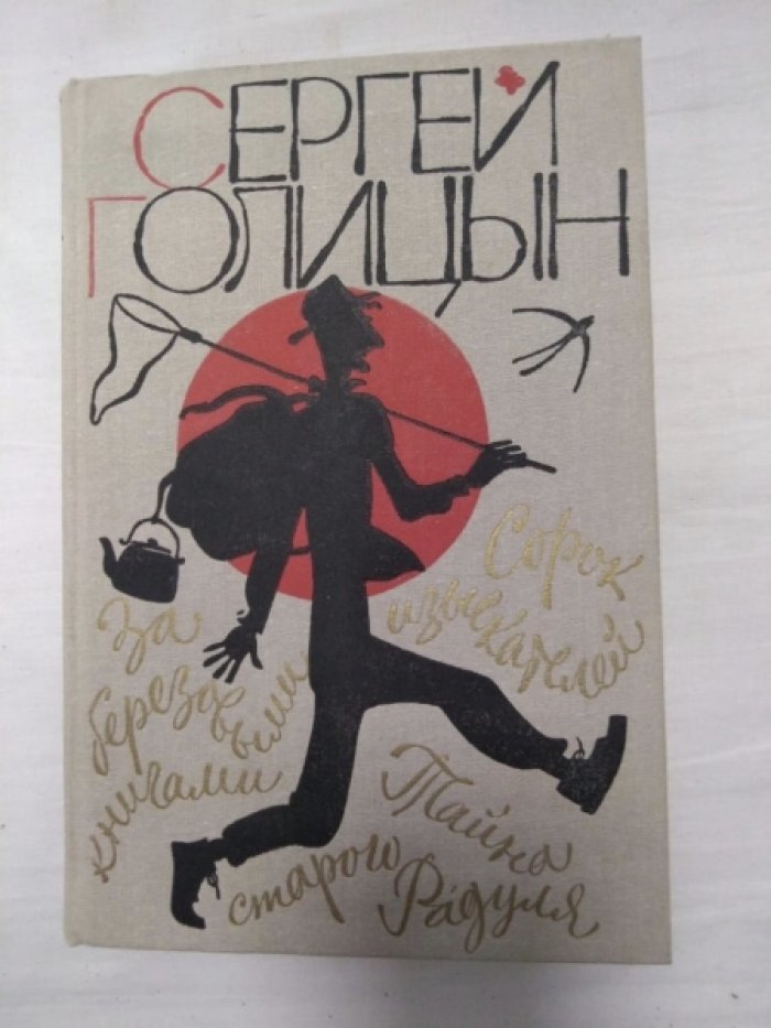 Голицын С. Сорок изыскателей. За березывыми книгами. Тайна старого Радуля