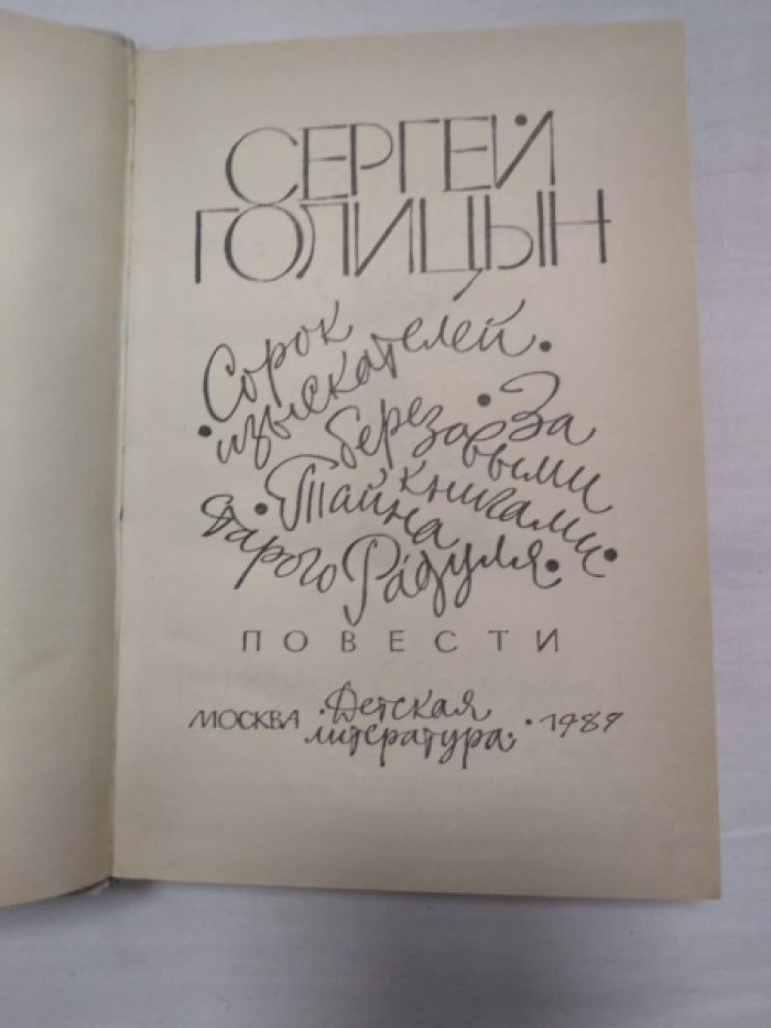 Голицын С. Сорок изыскателей. За березывыми книгами. Тайна старого Радуля
