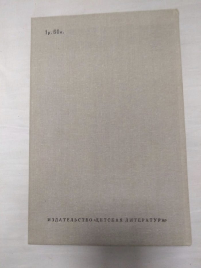 Голицын С. Сорок изыскателей. За березывыми книгами. Тайна старого Радуля