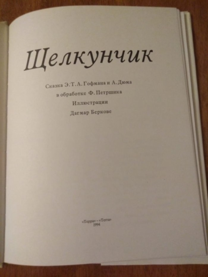 Гофман Э.Т.А. Щелкунчик.